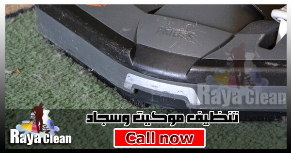 غسيل سجاد وموكيت