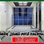 خدمات تنظيف الراعي للمنازل والفلل