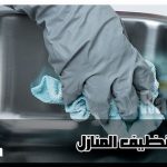 شركة تنظيف المنازل
