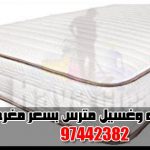 غسيل وتنظيف مترس – ماترس 97442382